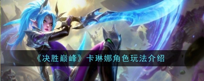 《赢在巅峰》卡琳娜角色扮演介绍-第1张图片