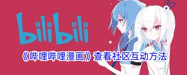毕丽·毕丽漫画中观察社区互动的方法-第1张图片