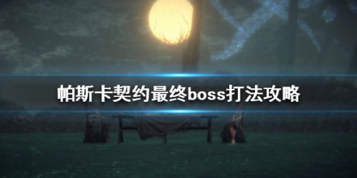 帕斯卡的合同:终极老板挑战指南-第1张图片