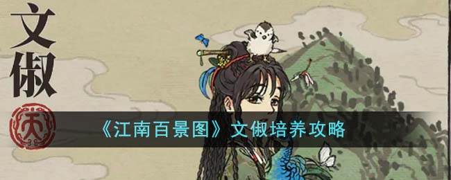 《江南百景图》文学人物深度培养指南-第1张图片