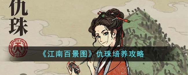 《江南百景图》祝丘深度栽培指南-第1张图片