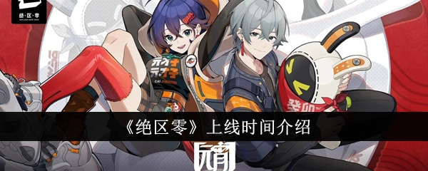 《绝趣零号》上线时间介绍-第1张图片