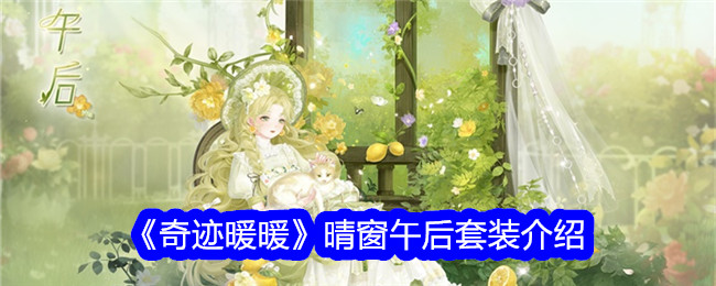 “奇迹暖暖”阳光窗午后套装介绍-第1张图片