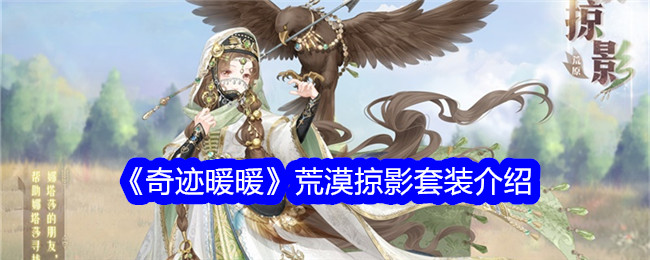 “奇迹暖暖”沙漠惊鸿一瞥套装介绍-第1张图片