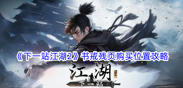 《下一站江湖2》图书购买位置攻略-第1张图片