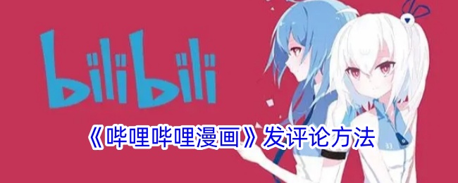 毕丽·毕丽漫画的评论方法-第1张图片