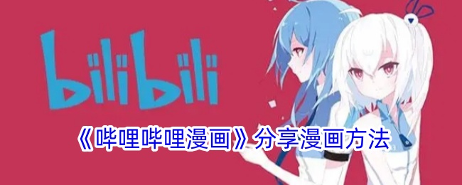 毕丽毕丽漫画分享漫画的方法-第1张图片