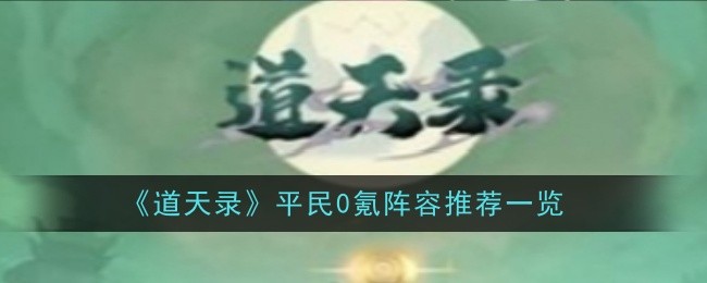 陶天禄平民0氪阵容推荐列表-第1张图片