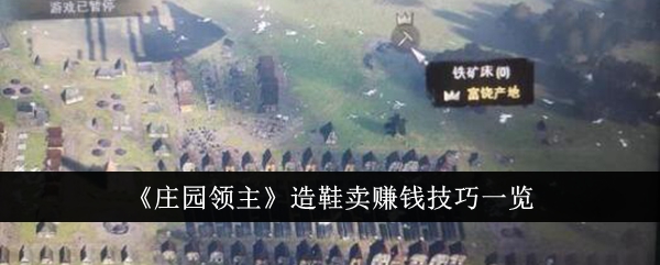 《庄园主》中的制鞋与卖钱技巧调查-第1张图片