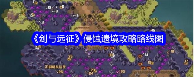 《剑与远征》侵蚀遗产攻略路线图-第1张图片