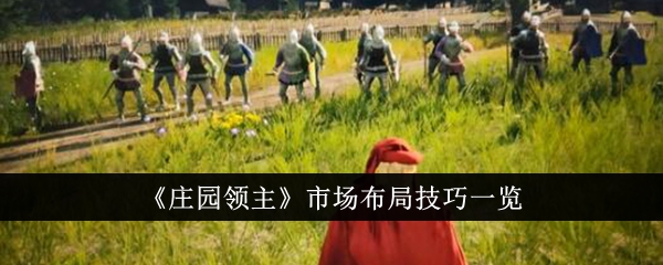 庄主市场布局技巧综述-第1张图片