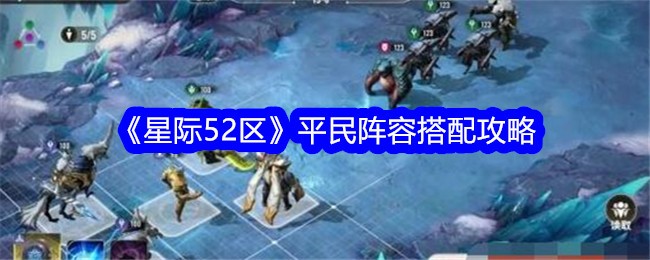 《星际争霸52区》平民阵容搭配策略-第1张图片