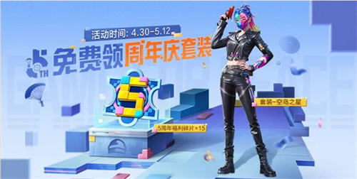 五周年和平精英福利活动一览五周年庆典和平精英有哪些活动？-第6张图片