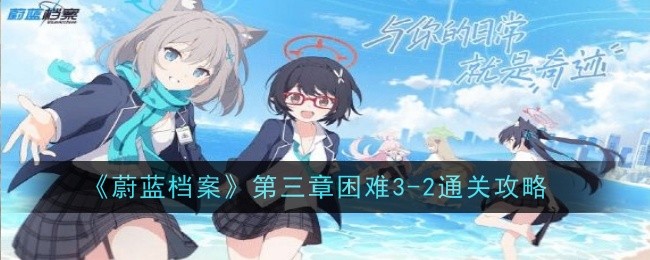 《蓝色档案》第三章难点3-2通关攻略-第1张图片