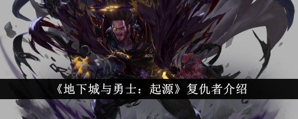 《地下城与勇士:起源》复仇者简介-第1张图片