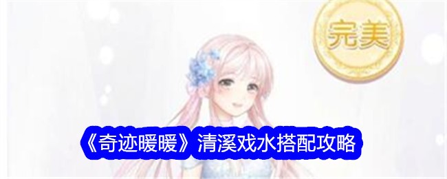 《奇迹暖暖》清溪戏水匹配攻略-第1张图片