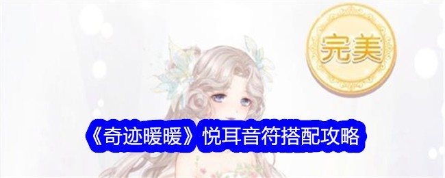《奇迹暖暖》旋律音符搭配攻略-第1张图片