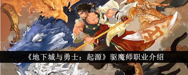 《地下城与勇士:起源》中驱魔人职业介绍-第1张图片