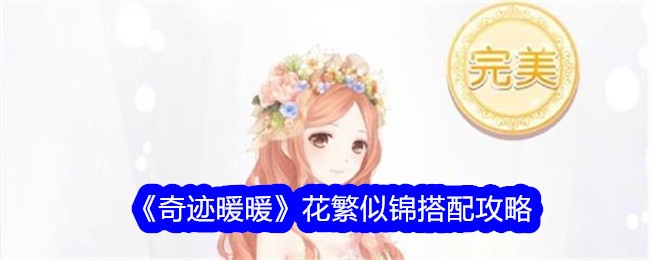 《奇迹般的温暖》用鲜花和锦缎搭配的攻略-第1张图片