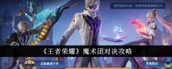 《王者荣耀》魔法队对抗攻略-第1张图片