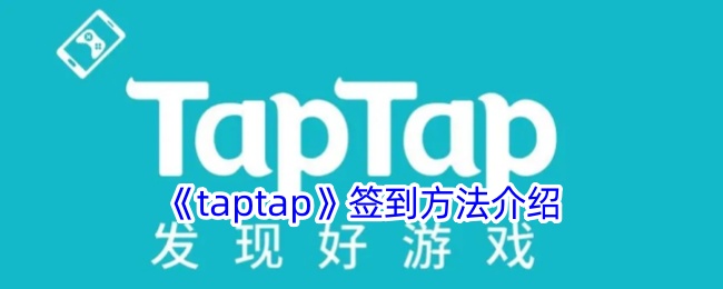 taptap登录方式介绍-第1张图片