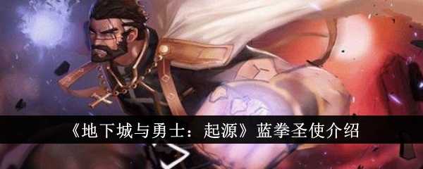 地下城与勇士:起源:蓝色拳圣介绍-第1张图片