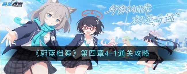 《蓝色档案》第四章4-1通关攻略-第1张图片