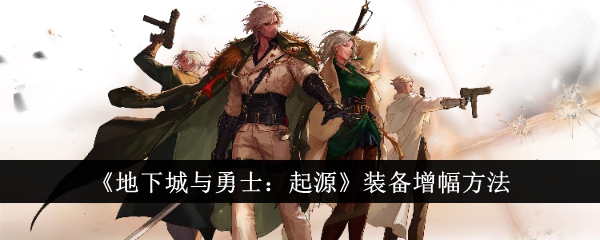 地下城与勇士装备增加方法:起源-第1张图片