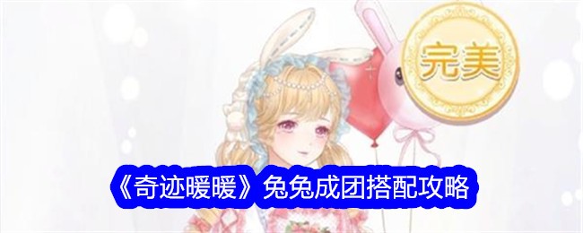 《奇迹暖暖》兔兔成团搭配攻略-第1张图片