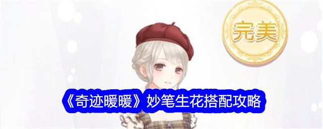 《奇迹暖暖》妙笔生花搭配攻略-第1张图片
