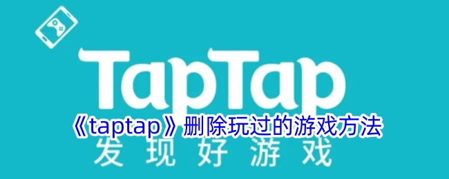 Taptap:如何删除玩过的游戏-第1张图片