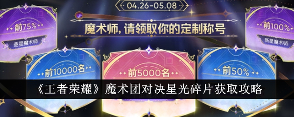 《王者荣耀》魔法队对决星光碎片争夺攻略。-第1张图片