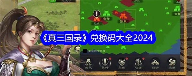 《真三国》交流码大全2024-第1张图片