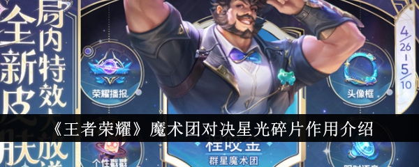 王者荣耀魔法团对抗星光碎片的作用介绍。-第1张图片