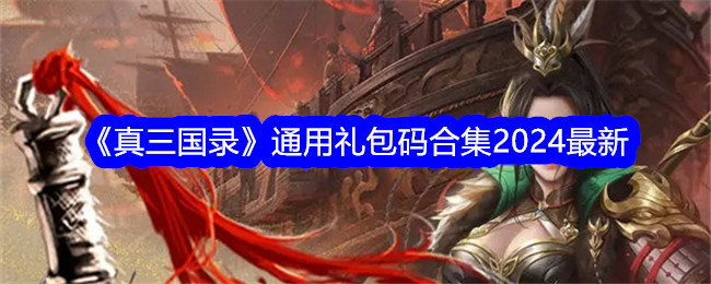 《真三国实录》万能礼包码集2024最新-第1张图片