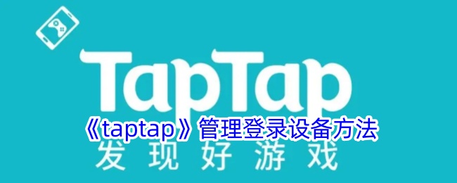 Taptap管理登录设备的方法-第1张图片