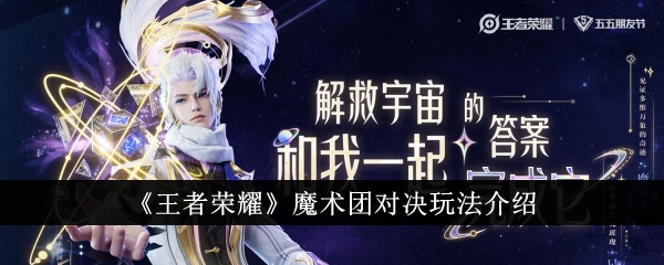王者荣耀魔法队决斗玩法介绍-第1张图片