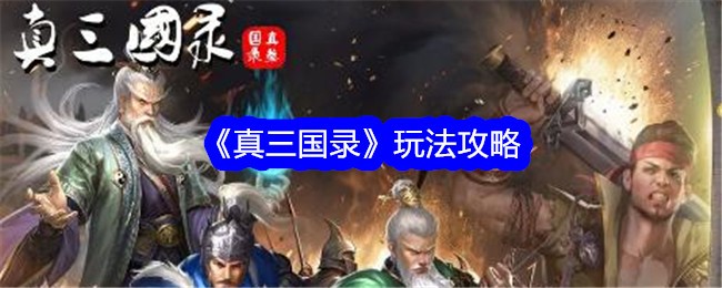 《真三国实录》玩攻略-第1张图片
