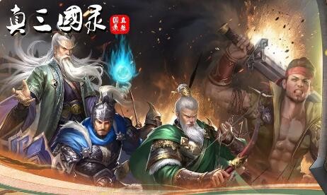 《真三国实录》玩攻略-第2张图片