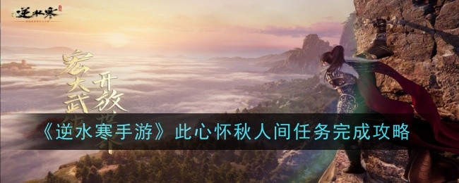 “逆水行舟”是秋季完成任务的策略。-第1张图片