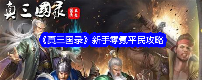 《真三国》新手零氪平民攻略-第1张图片
