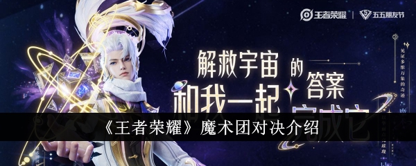 《王者荣耀》魔法队对抗介绍-第1张图片