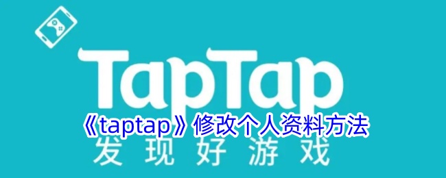 Taptap修改个人数据的方法-第1张图片