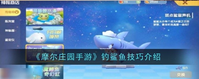 摩尔庄园手机游戏中的捕鲨技巧介绍-第1张图片