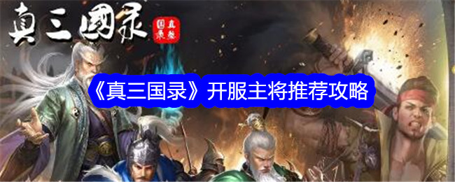 《真三国实录》会有开篇高手推荐。-第1张图片