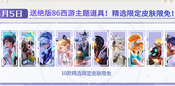 王者荣耀五月五日好友日白嫖皮肤怎么出王者荣耀五月五日好友日白嫖皮肤法?-第6张图片 王者荣耀五月五日好友日白嫖皮肤怎么出王者荣耀五月五日好友日白嫖皮肤法?-第6张图片