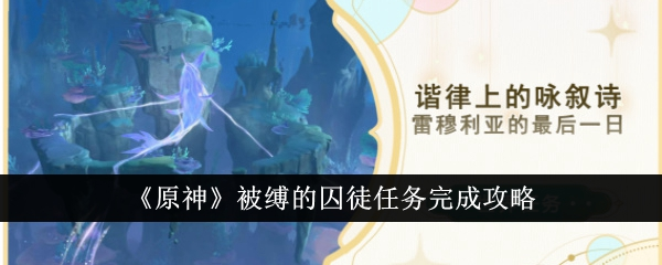 原神被缚的囚徒任务怎么做 游戏通关攻略教程详解-第1张图片