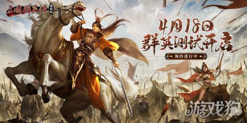三国群英郭川战版群英测试预约开启定档4.18-第1张图片