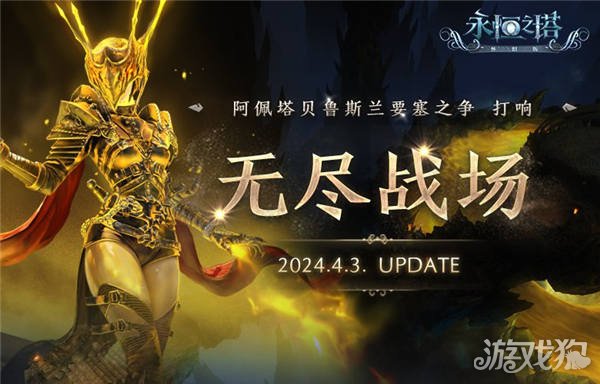 永恒之塔无尽战场版本更新精选服虎跃龙腾同步开服-第1张图片
