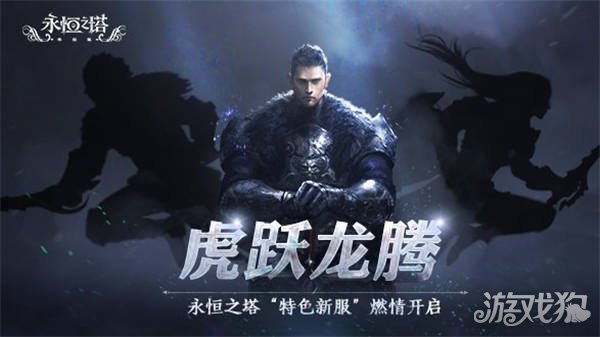 永恒之塔无尽战场版本更新精选服虎跃龙腾同步开服-第7张图片